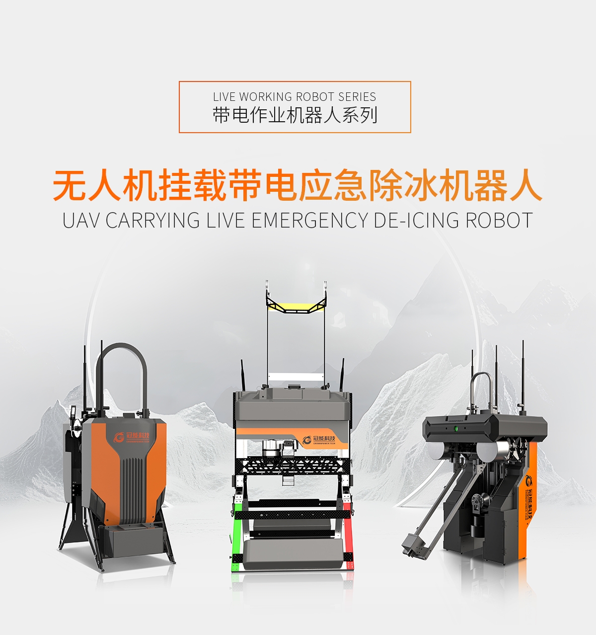 無人機掛載帶電應急除冰機器人